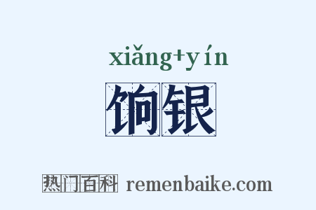 饷银是什么意思的图片